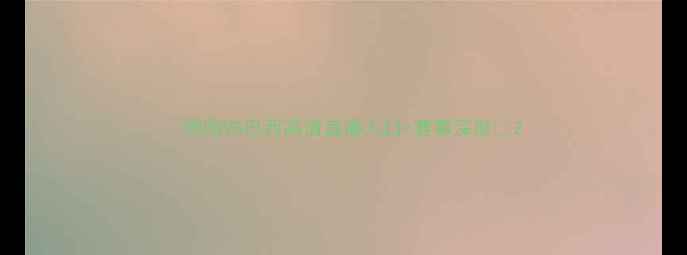 图片 🔥德国VS巴西高清直播入口+赛事深度🔥2