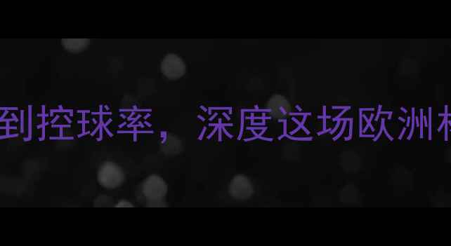图片 🔥德国vs瑞典全数据复盘从射门到控球率，深度这场欧洲杯巅峰对决！附战术图+观赛攻略