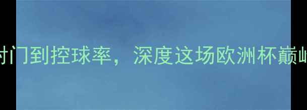 图片 🔥德国vs瑞典全数据复盘从射门到控球率，深度这场欧洲杯巅峰对决！附战术图+观赛攻略1