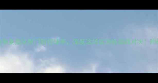 图片 🔥德国vs瑞典全数据复盘从射门到控球率，深度这场欧洲杯巅峰对决！附战术图+观赛攻略2