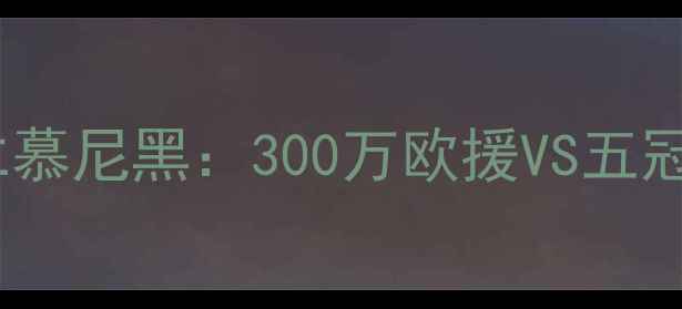 图片 🔥德甲巅峰对决！中央德国VS拜仁慕尼黑：300万欧援VS五冠王，这场较量将改写德甲格局！1
