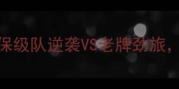 图片 🔥德甲焦点战汉堡VS弗赖堡：保级队逆袭VS老牌劲旅，这场战术博弈谁更胜一筹？🔥