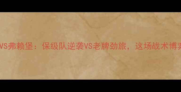 图片 🔥德甲焦点战汉堡VS弗赖堡：保级队逆袭VS老牌劲旅，这场战术博弈谁更胜一筹？🔥1