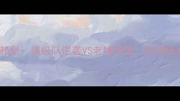 图片 🔥德甲焦点战汉堡VS弗赖堡：保级队逆袭VS老牌劲旅，这场战术博弈谁更胜一筹？🔥2