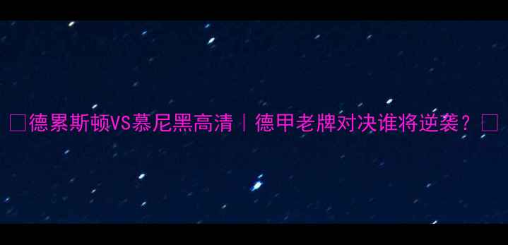 图片 🔥德累斯顿VS慕尼黑高清｜德甲老牌对决谁将逆袭？💥