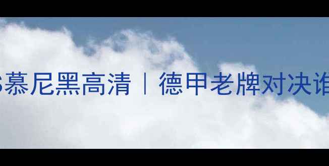 图片 🔥德累斯顿VS慕尼黑高清｜德甲老牌对决谁将逆袭？💥2