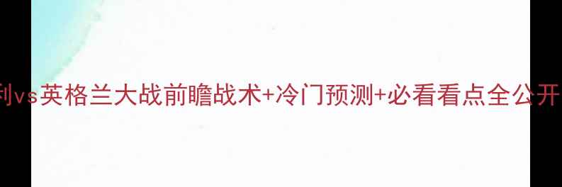 图片 🔥意大利vs英格兰大战前瞻战术+冷门预测+必看看点全公开！⚽️1