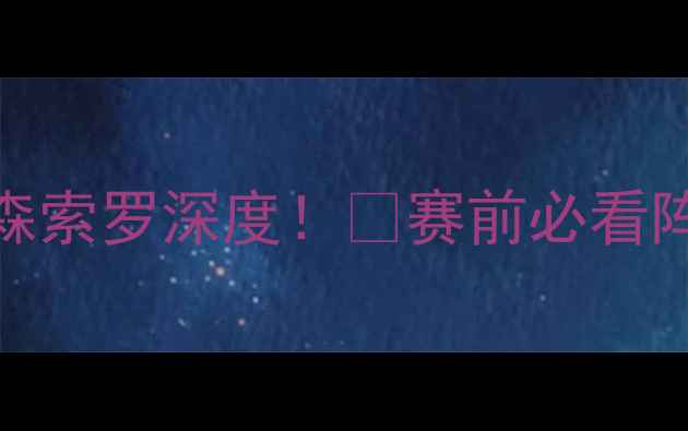图片 🔥意甲焦点战罗马vs森索罗深度！🏆赛前必看阵容+战术+数据预测！