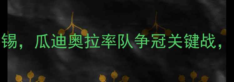 图片 🔥意甲焦点战：国米vs莱比锡，瓜迪奥拉率队争冠关键战，阵容与胜负天平全公开！🔥