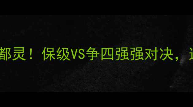 图片 🔥意甲焦点战｜乌甸尼斯vs都灵！保级VS争四强强对决，这波进球大战能打几分？🏆1