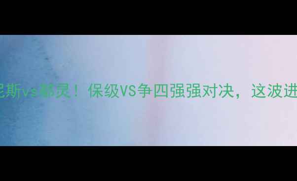 图片 🔥意甲焦点战｜乌甸尼斯vs都灵！保级VS争四强强对决，这波进球大战能打几分？🏆2