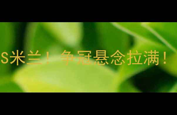 图片 🔥意甲焦点战｜国米VS米兰！争冠悬念拉满！深度这场世纪对决🔥1