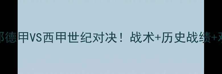 图片 🔥拜仁VS巴塞罗那德甲VS西甲世纪对决！战术+历史战绩+观赛指南全攻略📊