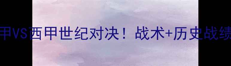 图片 🔥拜仁VS巴塞罗那德甲VS西甲世纪对决！战术+历史战绩+观赛指南全攻略📊2