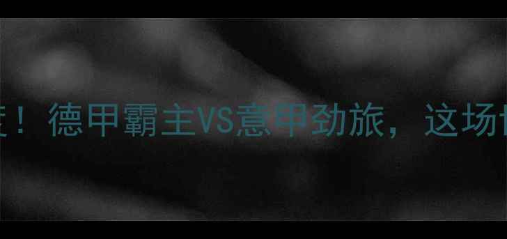 图片 🔥拜仁vsAC米兰比分预测+深度！德甲霸主VS意甲劲旅，这场世纪对决到底谁更胜一筹？⚽2