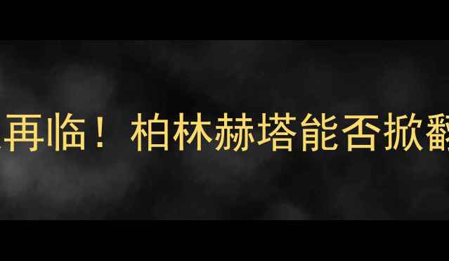图片 🔥拜仁德甲霸权再临！柏林赫塔能否掀翻南德豪强？🔥2