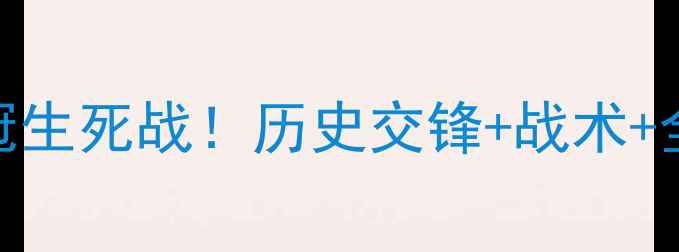 图片 🔥拜仁慕尼黑vs多特蒙德德甲争冠生死战！历史交锋+战术+全网最全赛前预测（附观赛指南）