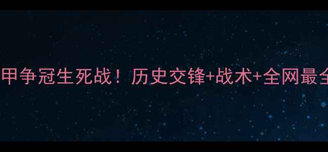 图片 🔥拜仁慕尼黑vs多特蒙德德甲争冠生死战！历史交锋+战术+全网最全赛前预测（附观赛指南）1