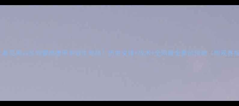 图片 🔥拜仁慕尼黑vs多特蒙德德甲争冠生死战！历史交锋+战术+全网最全赛前预测（附观赛指南）2