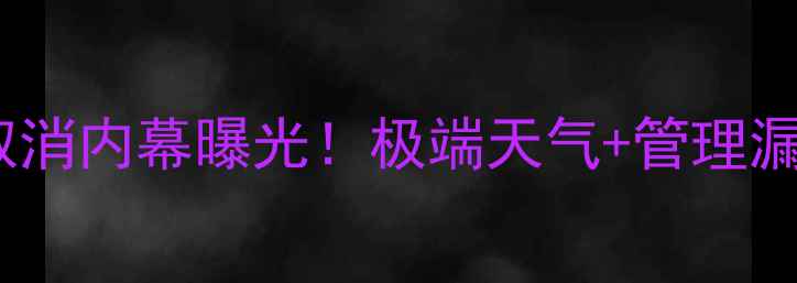 图片 🔥挪威足球赛事取消内幕曝光！极端天气+管理漏洞+疫情余波全🔥