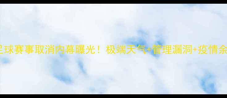 图片 🔥挪威足球赛事取消内幕曝光！极端天气+管理漏洞+疫情余波全🔥2