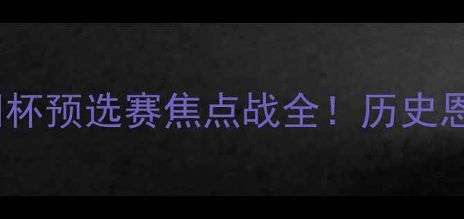 图片 🔥捷克VS斯洛伐克｜欧洲杯预选赛焦点战全！历史恩怨+战术博弈+必看看点1