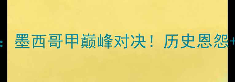 图片 🔥提华纳VS墨西哥美洲：墨西哥甲巅峰对决！历史恩怨+新王争霸，这波必看！