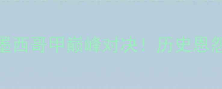 图片 🔥提华纳VS墨西哥美洲：墨西哥甲巅峰对决！历史恩怨+新王争霸，这波必看！1