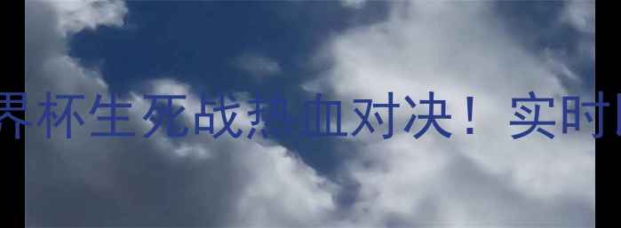 图片 🔥摩洛哥vs伊朗：卡塔尔世界杯生死战热血对决！实时比分+战术+球星高光全收录2