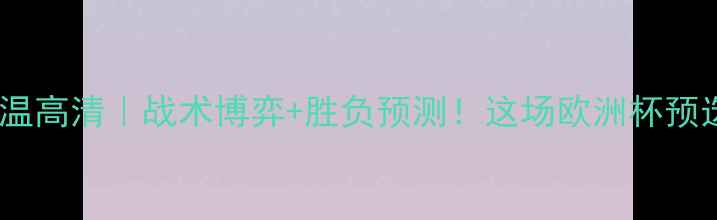 图片 🔥摩纳哥vs埃因霍温高清｜战术博弈+胜负预测！这场欧洲杯预选赛到底谁会赢？2