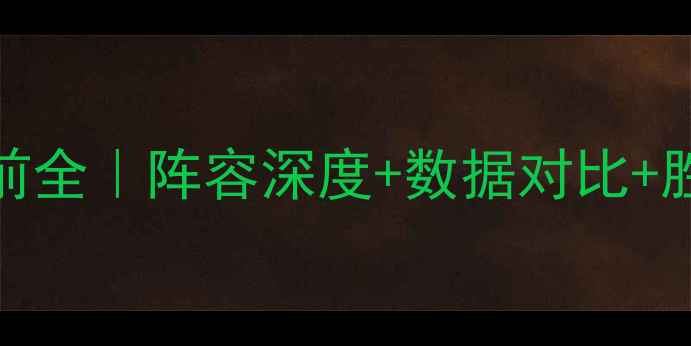 图片 🔥摩纳哥vs昂热赛前全｜阵容深度+数据对比+胜负预测终极指南🔥