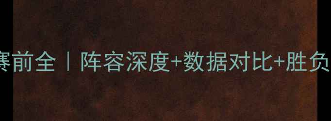 图片 🔥摩纳哥vs昂热赛前全｜阵容深度+数据对比+胜负预测终极指南🔥1