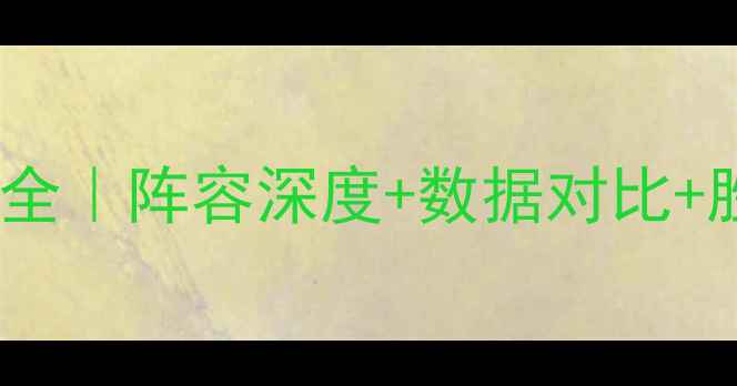 图片 🔥摩纳哥vs昂热赛前全｜阵容深度+数据对比+胜负预测终极指南🔥2