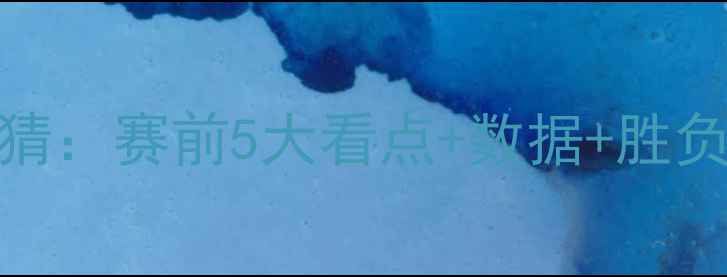 图片 🔥摩纳哥vs里昂深度竞猜：赛前5大看点+数据+胜负预测，附赠高赔技巧！
