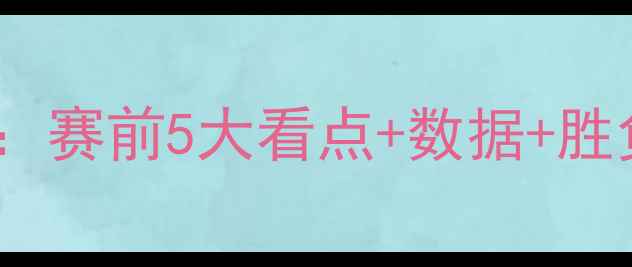 图片 🔥摩纳哥vs里昂深度竞猜：赛前5大看点+数据+胜负预测，附赠高赔技巧！1