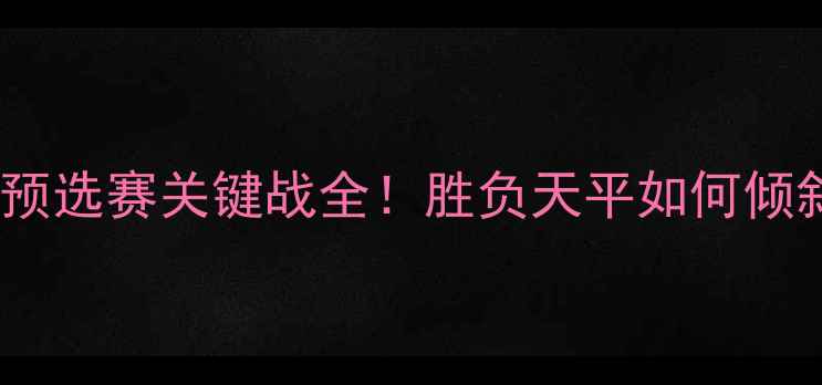 图片 🔥斯洛伐克vs土耳其：欧洲杯预选赛关键战全！胜负天平如何倾斜？附战术预测与历史数据🔥1