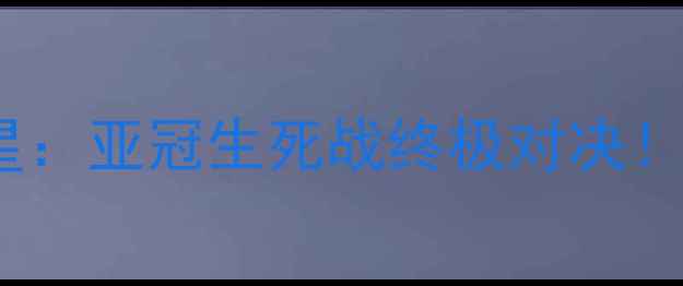 图片 🔥新泻天鹅VS大阪天狼星：亚冠生死战终极对决！战术+必看看点全攻略🔥