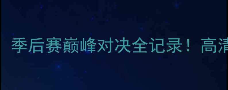 图片 🔥新疆天山雄鹰VS山东泰山：季后赛巅峰对决全记录！高清录像+战术，球迷必看！🔥2