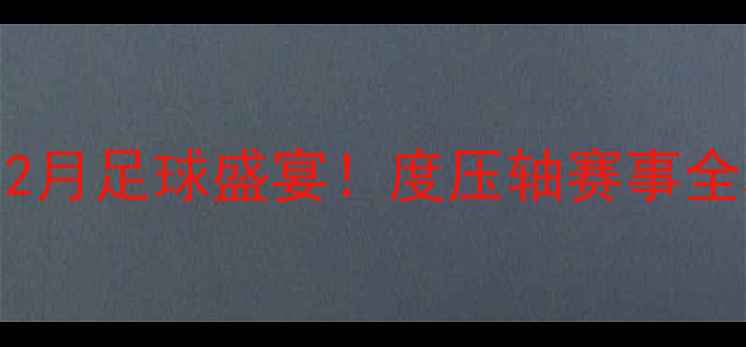 图片 🔥日本12月足球盛宴！度压轴赛事全攻略🔥2