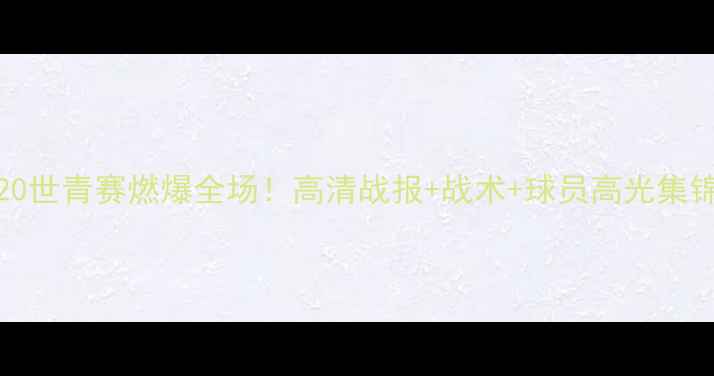 图片 🔥日本U20vs韩国U20世青赛燃爆全场！高清战报+战术+球员高光集锦（附观赛指南）🔥