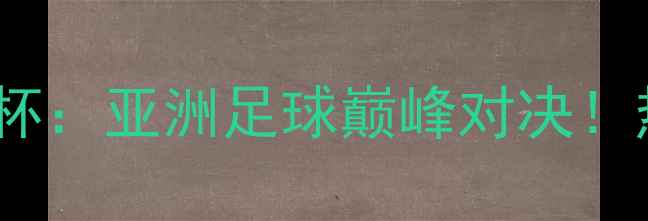图片 🔥日本vs印度琼斯杯：亚洲足球巅峰对决！热血战报+战术全🔥