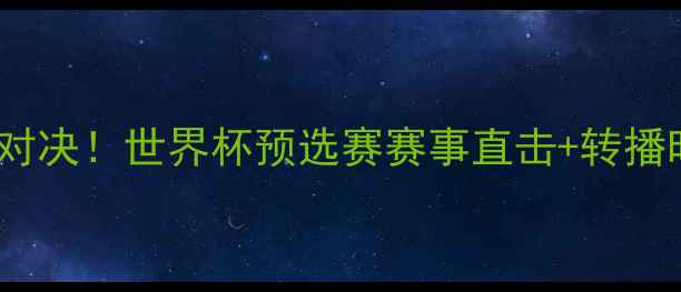 图片 🔥日本vs波兰热血对决！世界杯预选赛赛事直击+转播时间+高能看点全🔥