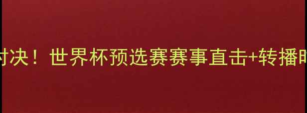 图片 🔥日本vs波兰热血对决！世界杯预选赛赛事直击+转播时间+高能看点全🔥1