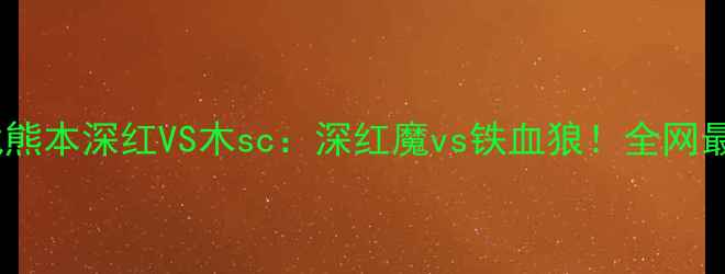 图片 🔥日本高校足球巅峰战熊本深红VS木sc：深红魔vs铁血狼！全网最全赛事前瞻+战术🏟️