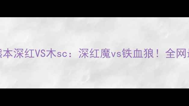 图片 🔥日本高校足球巅峰战熊本深红VS木sc：深红魔vs铁血狼！全网最全赛事前瞻+战术🏟️2