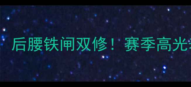 图片 🔥曼城21号罗德里：后腰铁闸双修！赛季高光表现与战术价值🔥1