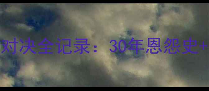 图片 🔥曼城VS利物浦巅峰对决全记录：30年恩怨史+3大经典战役深度🔥1