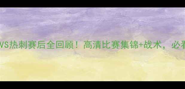 图片 🔥曼城VS热刺赛后全回顾！高清比赛集锦+战术，必看！🔥2