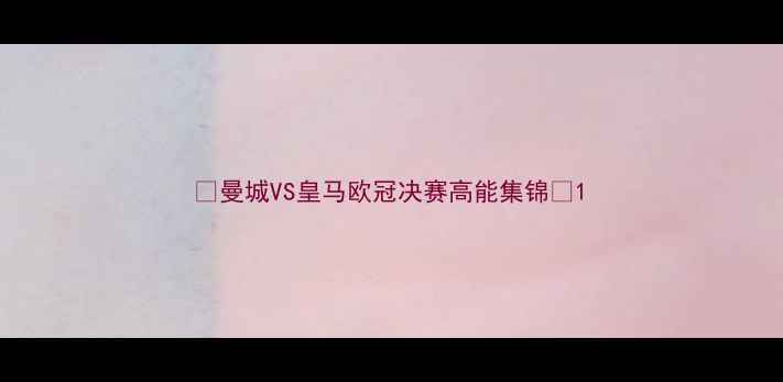 图片 🔥曼城VS皇马欧冠决赛高能集锦🔥1