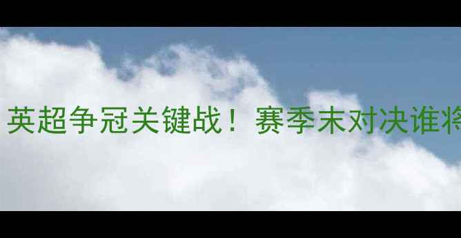 图片 🔥曼城VS皇马：英超争冠关键战！赛季末对决谁将问鼎王座？🔥2